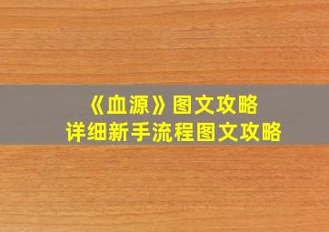 《血源》图文攻略 详细新手流程图文攻略